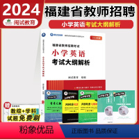 小学英语-考试大纲解析 小学 [正版]福建教师招聘考试用书2024幼儿教育学科+幼儿园教师教育综合+考试大纲解析福建幼儿