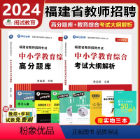 中小学教育综合高分题库+教育综合2本 中学 [正版]福建教师招聘考试用书2024幼儿教育学科+幼儿园教师教育综合+考试大