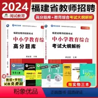 中小学教育综合高分题库+教育综合2本 中学 [正版]福建教师招聘考试用书2024幼儿教育学科+幼儿园教师教育综合+考试大