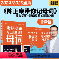 [24&25版通用]考研英语记单词(母词) [正版]2025考研英语陈正康历年真题卷考研英语一英语二2001-2023历