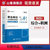 综合应用能力+职业能力倾向测验 [必刷题库] [正版]2023事业单位公开招聘分类考试高分必刷题库综合应用能力职业能力倾