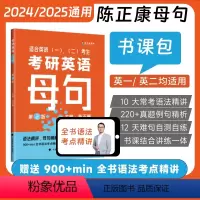 [24&25版通用]考研英语长难句(母句) [正版]2025考研英语陈正康历年真题卷考研英语一英语二2001-2023历