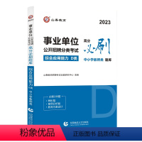 综合应用能力[必刷题库] [正版]2023事业单位公开招聘分类考试高分必刷题库综合应用能力职业能力倾向测验D类