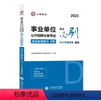 综合应用能力[必刷题库] [正版]2023事业单位公开招聘分类考试高分必刷题库综合应用能力职业能力倾向测验D类