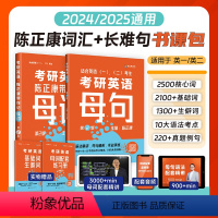 [24&25版通用]考研英语记单词+长难句(母词+母句) [正版]2025考研英语陈正康历年真题卷考研英语一英语二200