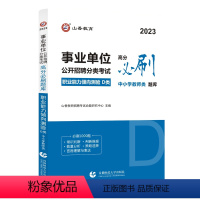 职业能力倾向测验 [必刷题库] [正版]2023事业单位公开招聘分类考试高分必刷题库综合应用能力职业能力倾向测验D类