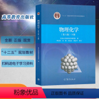 [物理化学下册] [正版] 物理化学第六版上下册+物理化学解题指南第三版共3本天津大学物理化学教研室编李松林周亚