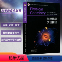 [傅献彩物理化学学习辅导] [正版] 物理化学第六版上下册+物理化学解题指南第三版共3本天津大学物理化学教研室编