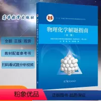 [物理化学解题指南] [正版] 物理化学第六版上下册+物理化学解题指南第三版共3本天津大学物理化学教研室编李松林