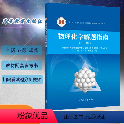 [物理化学解题指南] [正版] 物理化学第六版上下册+物理化学解题指南第三版共3本天津大学物理化学教研室编李松林