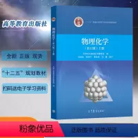 [物理化学上册] [正版] 物理化学第六版上下册+物理化学解题指南第三版共3本天津大学物理化学教研室编李松林周亚