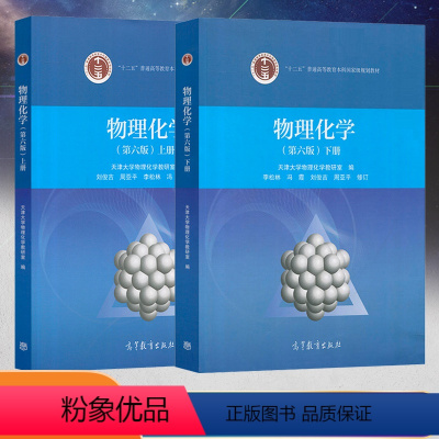 [物理化学上下册]2本 [正版] 物理化学第六版上下册+物理化学解题指南第三版共3本天津大学物理化学教研室编李松