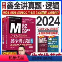 24版:赵鑫全讲真题逻辑(03-23年真题) [正版]鑫全逻辑管综考研2024赵鑫全逻辑精点+逻辑1000题一点通m