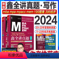 24版:赵鑫全讲真题写作(03-23年真题) [正版]管综刷题2024赵鑫全综合历年真题精点2009-2023年逻辑