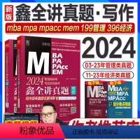 24版:赵鑫全讲真题写作(03-23年真题) [正版]管综刷题2024赵鑫全综合历年真题精点2009-2023年逻辑