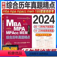 24版:综合历年真题精点(仿真考场) [正版]管综刷题2024赵鑫全综合历年真题精点2009-2023年逻辑数学写作