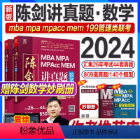 24版:陈剑讲真题数学(97-23年真题) [正版]管综刷题2024赵鑫全综合历年真题精点2009-2023年逻辑数