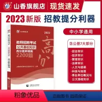 [正版]山香2023中小学全国通用版公共基础高分题库精编2200题 教师招聘考试用书 国版教师招聘考试入编考试用书