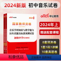 [初中音乐]历年真题+预测卷+院长笔记+字帖 中学 [正版]中公教育2024教师资格证考试初高中历年真题试卷预测卷中学教