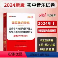 [初中音乐]历年真题+预测卷+院长笔记+字帖 中学 [正版]中公教育2024教师资格证考试初高中历年真题试卷预测卷中学教