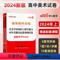 [高中美术]历年真题+预测卷+院长笔记+字帖 中学 [正版]中公教育2024教师资格证考试初高中历年真题试卷预测卷中学教