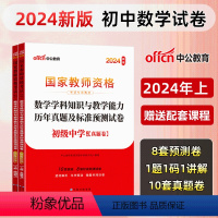 [初中数学]历年真题+预测卷+院长笔记+字帖 中学 [正版]中公教育2024教师资格证考试初高中历年真题试卷预测卷中学教