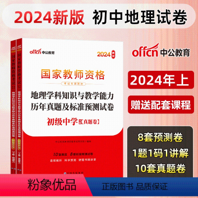 [初中地理]历年真题+预测卷+院长笔记+字帖 中学 [正版]中公教育2024教师资格证考试初高中历年真题试卷预测卷中学教