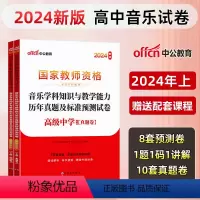 [高中音乐]历年真题+预测卷+院长笔记+字帖 中学 [正版]中公教育2024教师资格证考试初高中历年真题试卷预测卷中学教