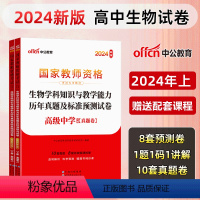 [高中生物]历年真题+预测卷+院长笔记+字帖 中学 [正版]中公教育2024教师资格证考试初高中历年真题试卷预测卷中学教