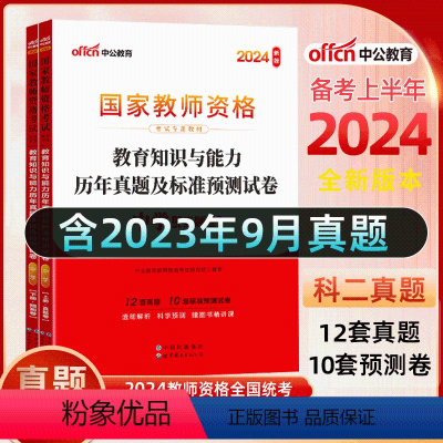 [科目二 教育教学]真题+预测卷+院长笔记+字帖 中学 [正版]中公教育2024教师资格证考试初高中历年真题试卷预测卷中