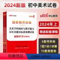 [初中美术]历年真题+预测卷+院长笔记+字帖 中学 [正版]中公教育2024教师资格证考试初高中历年真题试卷预测卷中学教