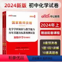 [初中化学]历年真题+预测卷+院长笔记+字帖 中学 [正版]中公教育2024教师资格证考试初高中历年真题试卷预测卷中学教