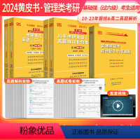 [过六级]英语二+管综10-23年 [正版]送视频英语二+199管综2024考研mba张剑黄皮书英语二历年真题+199管