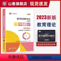 [正版]2023山香教育教师招聘考试巧学速记教育理论图解速记口袋书