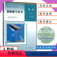 物理 必修 第一册 高中通用 [正版][可选]新版教师用书高中物理全套6本人教版教师教学用书物理必修第一二三册选择性必修