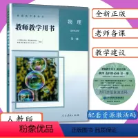 物理 选择性必修 第一册 高中通用 [正版][可选]新版教师用书高中物理全套6本人教版教师教学用书物理必修第一二三册选择