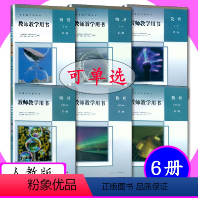[套装] 物理 必修+选择性必修 全6册 高中通用 [正版][可选]新版教师用书高中物理全套6本人教版教师教学用书物理必
