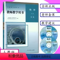 物理 必修 第二册 高中通用 [正版][可选]新版教师用书高中物理全套6本人教版教师教学用书物理必修第一二三册选择性必修