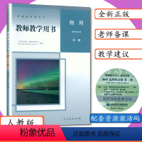 物理 选择性必修 第二册 高中通用 [正版][可选]新版教师用书高中物理全套6本人教版教师教学用书物理必修第一二三册选择