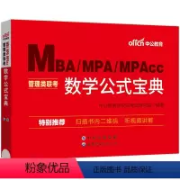 管理类联考:数学公式宝典 [正版]2024年mba管理类联考24考研管综199管理类联考综合能力考研mpa公共管理硕士m