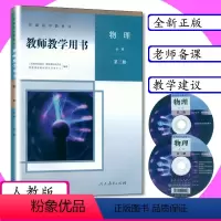 物理 必修 第三册 高中通用 [正版][可选]新版教师用书高中物理全套6本人教版教师教学用书物理必修第一二三册选择性必修