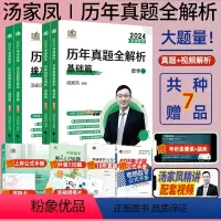 [数一全套]1987-2023汤家凤历年真题全解析 [正版]2024考研数学历年真题汤家凤1987-2023历年真题全解