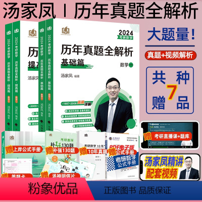 [英二]冲刺预测卷 [正版]2024考研数学历年真题汤家凤1987-2023历年真题全解析考研数学一二三真题上岸政治mb