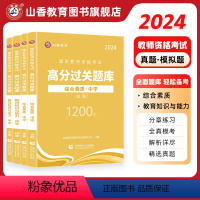 中学综合素质+教育知识与能力[必刷题库] [正版]山香2024教师资格证过关必刷题库 中学综合素质 教育知识与能力高分题