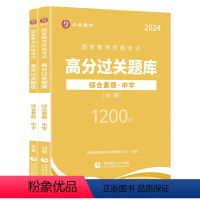 中学综合素质[必刷题库] [正版]山香2024教师资格证过关必刷题库 中学综合素质 教育知识与能力高分题库 中学通用