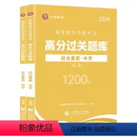中学综合素质[必刷题库] [正版]山香2024教师资格证过关必刷题库 中学综合素质 教育知识与能力高分题库 中学通用