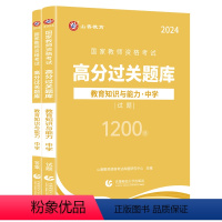 教育知识与能力[必刷高分题库] [正版]山香2024教师资格证过关必刷题库 中学综合素质 教育知识与能力高分题库 中学通