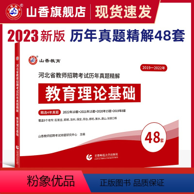 [正版]2023山香教师招聘考试河北教师招聘考试历年真题精解48套教育理论基础含石家庄保定沧州邯郸考试真题