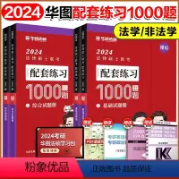 2024法硕模拟练习2000题(基础+综合)[] [正版]华图法硕2024考研法律硕士联考模拟1000题 法学非法学
