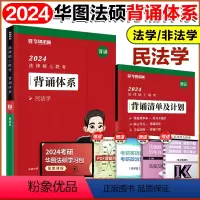 2024杨烁-民法学背诵体系 [正版]华图法硕2024考研法律硕士联考模拟1000题 法学非法学 法硕基础课综合课于越刑